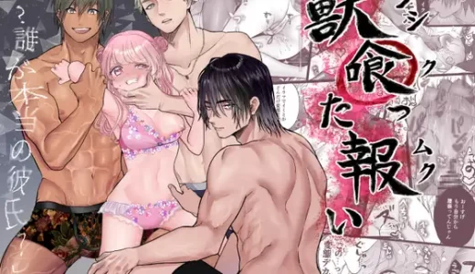 【TL漫画】獣喰った報いのあらすじやネタバレ！無料で読める電子書籍サイトを紹介